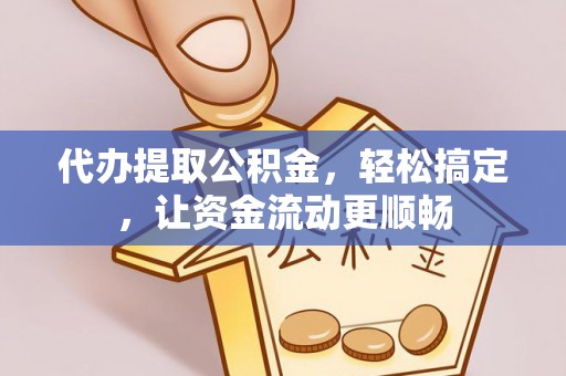 宝塔代办提取公积金，轻松搞定，让资金流动更顺畅