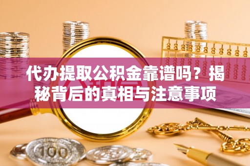 宝塔代办提取公积金靠谱吗？揭秘背后的真相与注意事项