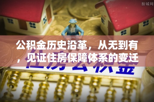 宝塔公积金历史沿革，从无到有，见证住房保障体系的变迁