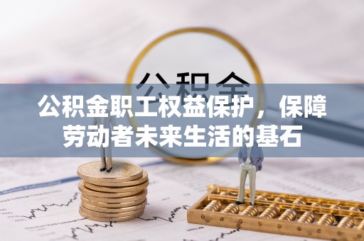 宝塔公积金职工权益保护，保障劳动者未来生活的基石
