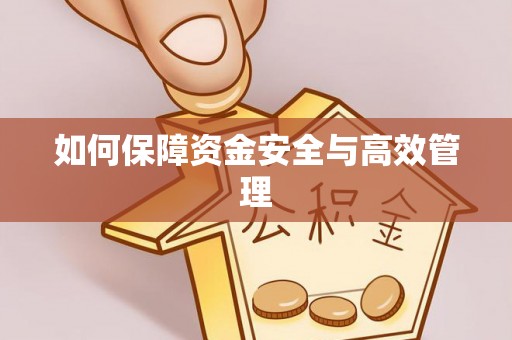 宝塔如何保障资金安全与高效管理