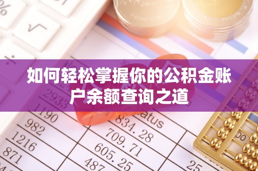 宝塔如何轻松掌握你的公积金账户余额查询之道