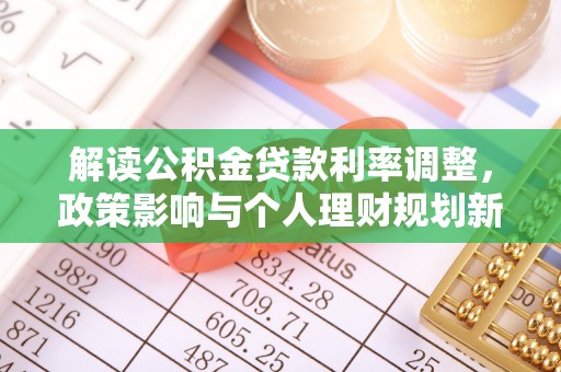 宝塔解读公积金贷款利率调整，政策影响与个人理财规划新思路