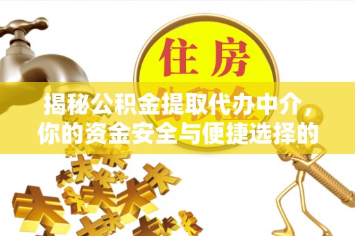 宝塔揭秘公积金提取代办中介，你的资金安全与便捷选择的平衡点