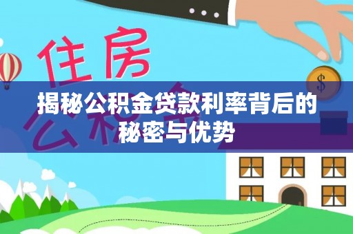 宝塔揭秘公积金贷款利率背后的秘密与优势