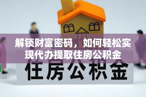 宝塔解锁财富密码，如何轻松实现代办提取住房公积金