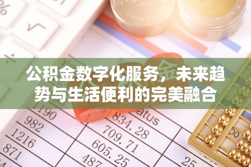 宝塔公积金数字化服务，未来趋势与生活便利的完美融合