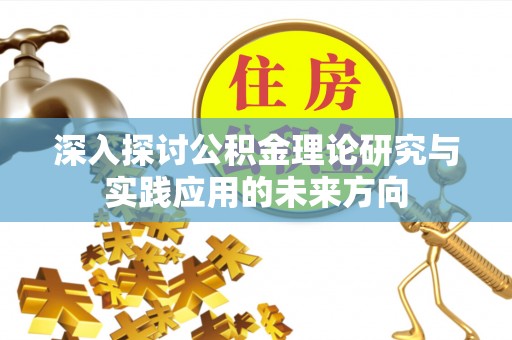 宝塔深入探讨公积金理论研究与实践应用的未来方向