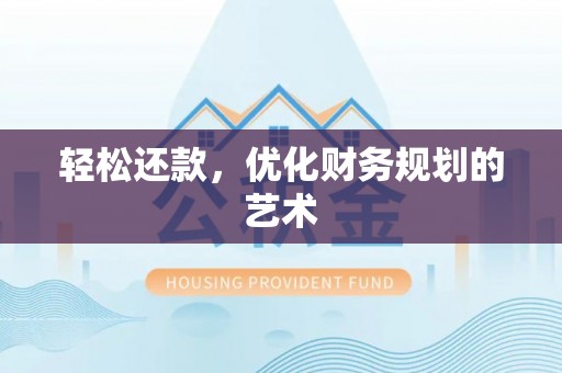 宝塔轻松还款，优化财务规划的艺术