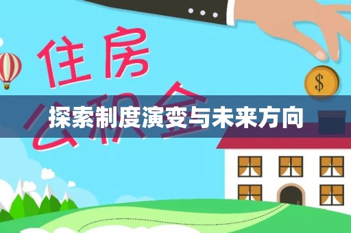 宝塔探索制度演变与未来方向
