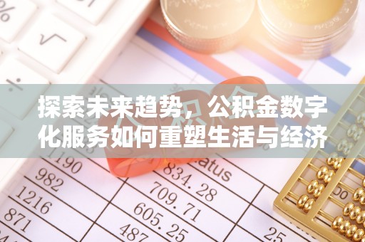 宝塔探索未来趋势，公积金数字化服务如何重塑生活与经济