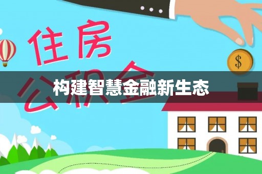 宝塔构建智慧金融新生态