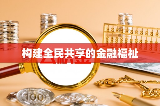 宝塔构建全民共享的金融福祉