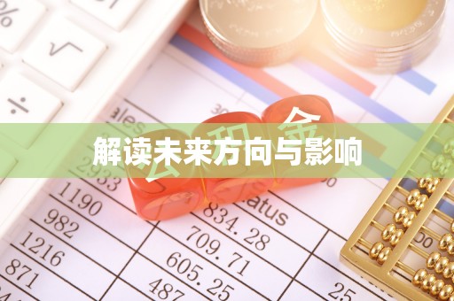 宝塔解读未来方向与影响