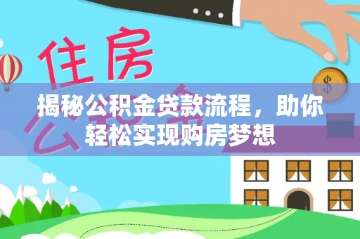 宝塔揭秘公积金贷款流程，助你轻松实现购房梦想