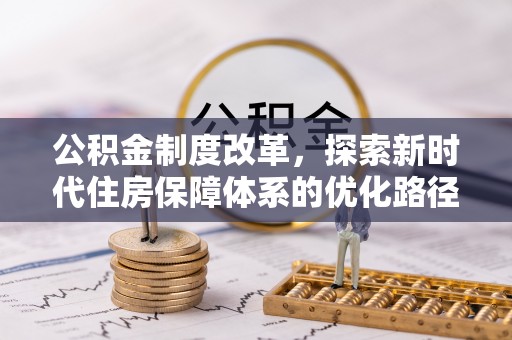 宝塔公积金制度改革，探索新时代住房保障体系的优化路径