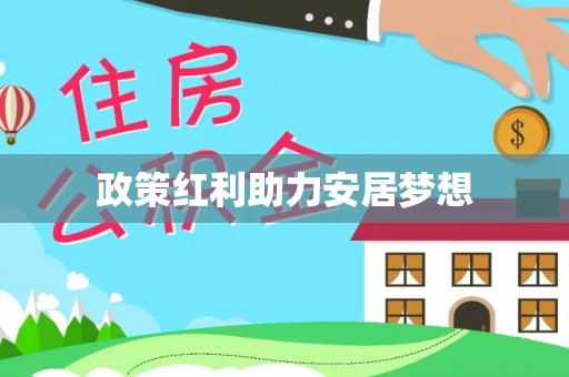 宝塔政策红利助力安居梦想
