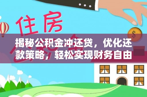 宝塔揭秘公积金冲还贷，优化还款策略，轻松实现财务自由